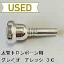 【中古品/TB456】グレイゴ / 太管トロンボーン用マウスピース  アレッシ 3C