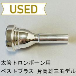 【中古品/TB457】ベストブラス / 太管トロンボーン用マウスピース  片岡雄三モデル