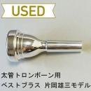 【中古品/TB457】ベストブラス / 太管トロンボーン用マウスピース  片岡雄三モデル