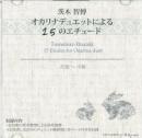 オカリナCD　オカリナデュエットによる15のエチュード　/　茨木智博