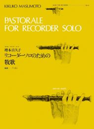 全音リコーダーピース RP-41 　増本 喜久子 :リコーダー・ソロのための牧歌