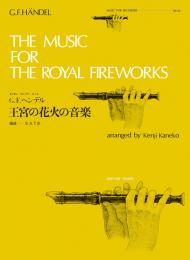 全音リコーダーピース RP-42 　ヘンデル :王宮の花火の音楽