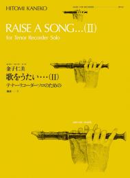 全音リコーダーピース RP-45 　金子仁美:歌をうたい…(II)