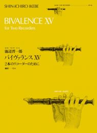 全音リコーダーピース RP-46 　池辺 晋一郎:バイヴァランスⅩⅤ　2本のリコーダーのために