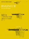 全音リコーダーピース RP-46 　池辺 晋一郎:バイヴァランスⅩⅤ　2本のリコーダーのために
