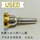 【中古品/TB458】ブラスラボモモ / 太管トロンボーン用マウスピース  48☆