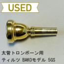 【中古品/TB459】ティルツ / 太管トロンボーン用マウスピース BAKOモデル 5GS / 金メッキ(GP)