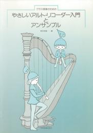 全音　やさしいアルト・リコーダー入門とアンサンブル　(クラス授業のための)