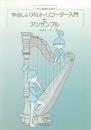 全音　やさしいアルト・リコーダー入門とアンサンブル　(クラス授業のための)