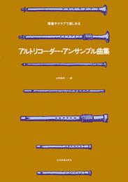 (全音)アルトリコーダー・アンサンブル曲集