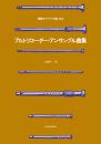 (全音)アルトリコーダー・アンサンブル曲集