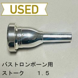 【中古品/TB460】ストーク / バストロンボーン用マウスピース 1.5