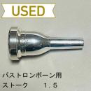 【中古品/TB460】ストーク / バストロンボーン用マウスピース 1.5