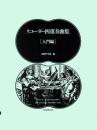 (全音)リコーダー四重奏曲集　入門編　北御門文雄 編