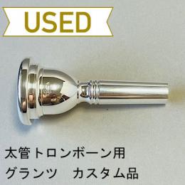 【中古品/TB464】Glanz(グランツ) / 太管トロンボーン用マウスピース カスタムオーダー品