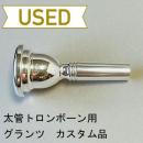 【中古品/TB464】Glanz(グランツ) / 太管トロンボーン用マウスピース カスタムオーダー品