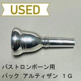 【中古品/TB465】バック / バストロンボーン用マウスピース アルティザン 1G