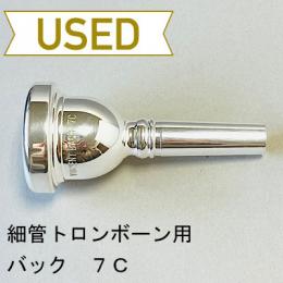 【中古品/TB469】バック / 細管トロンボーン用マウスピース 7C