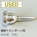 【中古品/TB469】バック / 細管トロンボーン用マウスピース 7C