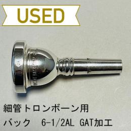 【中古品/TB470】バック / 細管トロンボーン用マウスピース Corp.6-1/2AL GAT加工品