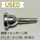 【中古品/TB470】バック / 細管トロンボーン用マウスピース Corp.6-1/2AL GAT加工品