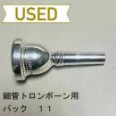 【中古品/TB471】バック / 細管トロンボーン用マウスピース 11