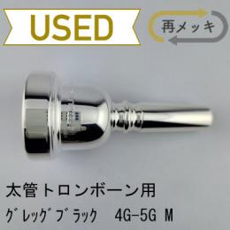 【中古品/TB703】グレッグブラック / 太管トロンボーン用マウスピース 4G-5G ミディアム