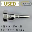 【中古品/TB703】グレッグブラック / 太管トロンボーン用マウスピース 4G-5G ミディアム