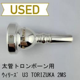 【中古品/TB704】ウィリーズ / 太管トロンボーン用マウスピース U3 TORIZUKA 2MS #221 GE(GAT加工)