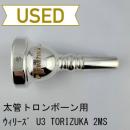 【中古品/TB704】ウィリーズ / 太管トロンボーン用マウスピース U3 TORIZUKA 2MS #221 GE(GAT加工)