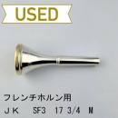 【中古品/HR178】JK / フレンチホルン用マウスピース SF3 17 3/4M ヴィル・サンダースモデル