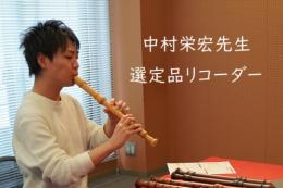 西尾様専用　中村スペシャル　【スズキ】アルトリコーダー SRA-2031　No.3 グラナディラ