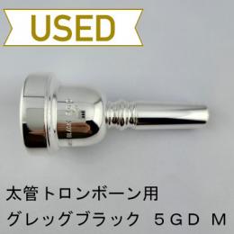 【中古品/TB705】グレッグブラック / 太管トロンボーン用マウスピース 5GD ミディアム