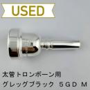 【中古品/TB705】グレッグブラック / 太管トロンボーン用マウスピース 5GD ミディアム