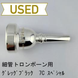 【中古品/TB706】グレッグブラック / 細管トロンボーン用マウスピース 7C スペシャル