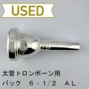 【中古品/TB707】バック / 太管トロンボーン用マウスピース 6-1/2AL