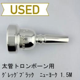 【中古品/TB708】グレッグブラック / 太管トロンボーン用マウスピース New York 1.5 #2 ミディアム
