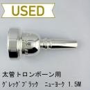 【中古品/TB708】グレッグブラック / 太管トロンボーン用マウスピース New York 1.5 #2 ミディアム
