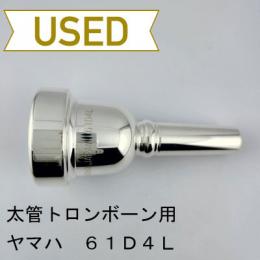 【中古品/TB709】ヤマハ / バストロンボーン用マウスピース 61D4L
