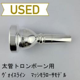 【中古品/TB711】ヴォイスライン / 太管トロンボーン用マウスピース Massimo La Rosaモデル 5L