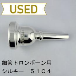 【中古品/TB713】シルキー / 細管トロンボーン用マウスピース 51C4