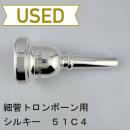 【中古品/TB713】シルキー / 細管トロンボーン用マウスピース 51C4