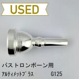 【中古品/TB714】アルティメットブラス / バストロンボーン用マウスピース G125