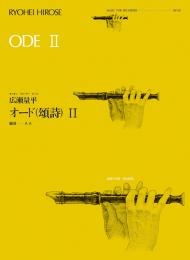 (全音)リコーダーピース　RP-28　広瀬量平:オード(頌詩)Ⅱ(2)