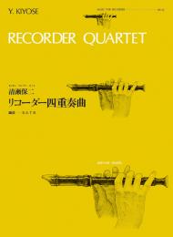 (全音)リコーダーピース　RP-32　清瀬保二:リコーダー四重奏曲