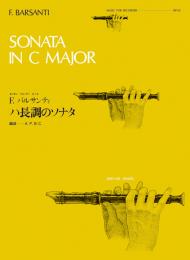 (全音)リコーダーピース　RP-35　バルサンティ:ハ長調のソナタ