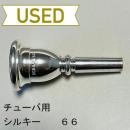 【中古品/TUB39】シルキー / チューバ用マウスピース 66