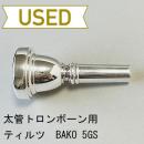 【中古品/TB472】ティルツ / 太管トロンボーン用マウスピース BAKOモデル 5GS