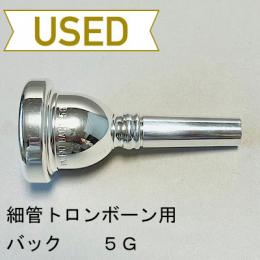 【中古品/TB473】バック / 細管トロンボーン用マウスピース 5G