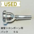 【中古品/TB473】バック / 細管トロンボーン用マウスピース 5G